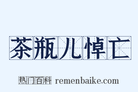 茶瓶儿悼亡是什么意思的图片